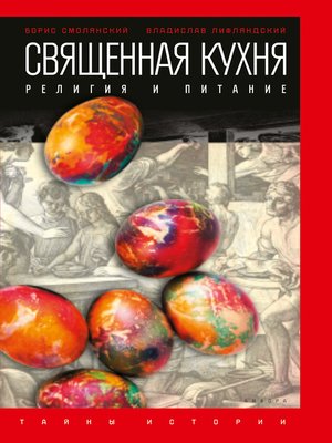 cover image of Священная кухня. Религия и питание